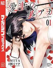 愛妻の裏アカ [1巻]