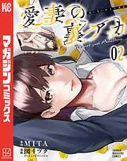 愛妻の裏アカ [2巻]