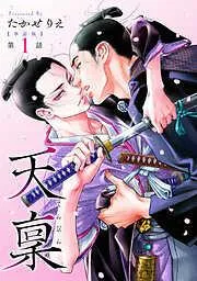 天稟  前編 [1巻]