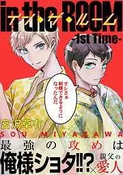 イン・ザ・ルーム 分冊版―st Time ― [1巻]