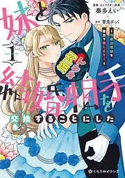 妹と結婚相手を交換することにした ~冷徹辺境伯を全力で推します!~ [1巻]