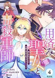 用済み聖女と毒殺軍師 ~毒の浄化ができる奇跡の聖女は私だけらしいです~ [4巻]