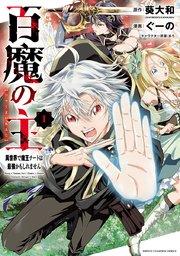 百魔の主 異世界で魔王チートは最強かもしれません 1