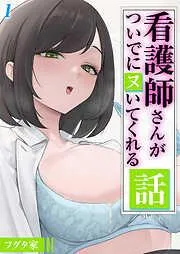 看護師さんがついでにヌいてくれる話 [1巻]