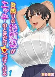 男勝りな幼馴染がエッチのときだけ女っぽくなる [1巻]