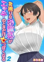 男勝りな幼馴染がエッチのときだけ女っぽくなる [2巻]