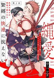 縄愛 [2巻]
