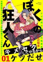 ぼくの狂人くん [1巻]