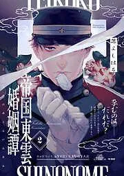 帝国東雲婚姻譚 [2巻]