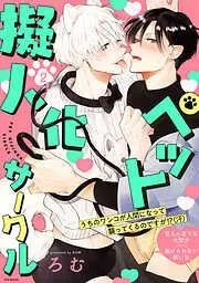 ペット擬人化サークル [2巻]