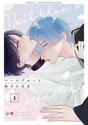 ベールブルーと梔子の花束 [1巻]