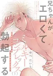 ミルキーコンプレックス [1巻]