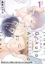 いいなり極上アンドロイド [1巻]