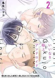 いいなり極上アンドロイド [2巻]