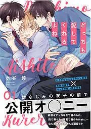 どっちも愛してくれるよね [1巻]