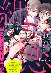縄恋 [1巻]