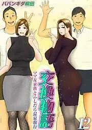 交換物語-ママ友家族とふしだら温泉旅行-