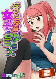 ゲーム友達の女の子とうっかりセックス [1巻]