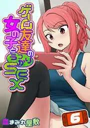 ゲーム友達の女の子とうっかりセックス