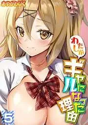 わたしがギャルになった理由 [4巻]