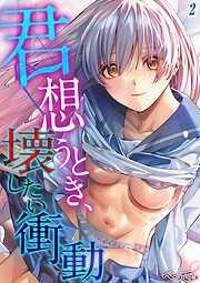 君想うとき、壊したい衝動 [1巻]