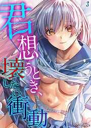 君想うとき、壊したい衝動 [2巻]