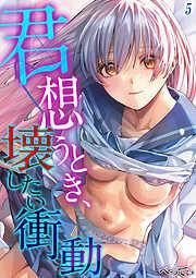 君想うとき、壊したい衝動 [4巻]
