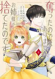 奪ったのではありません、お姉様が捨てたのです [1巻]