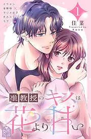准教授のキスは花より甘い [1巻]