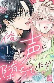 俺の声に堕ちてください [1巻]