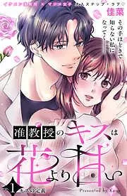 准教授のキスは花より甘い 分冊版 [1巻]