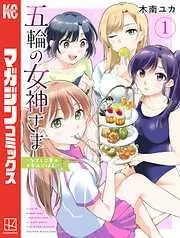 五輪の女神さま ~なでしこ寮のメダルごはん~ [1巻]