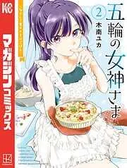 五輪の女神さま ~なでしこ寮のメダルごはん~ [2巻]