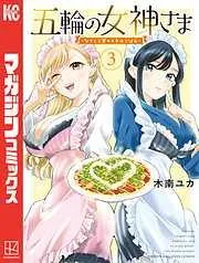 五輪の女神さま ~なでしこ寮のメダルごはん~ [3巻]