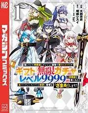 信じていた仲間達にダンジョン奥地で殺されかけたがギフト『無限ガチャ』でレベル9999の仲間達を手に入れて元パーティーメンバーと世界に復讐&『ざまぁ!』します! [1巻]