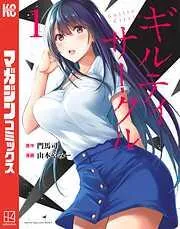 ギルティサークル [1巻]