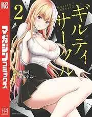 ギルティサークル [2巻]