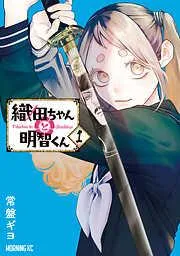織田ちゃんと明智くん [1巻]