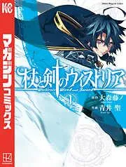 杖と剣のウィストリア [1巻]