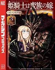 姫騎士は蛮族の嫁
