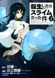 転生したらスライムだった件 [1巻]