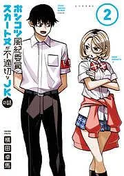 ポンコツ風紀委員とスカート丈が不適切なJKの話 [2巻]
