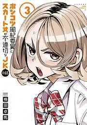 ポンコツ風紀委員とスカート丈が不適切なJKの話 [3巻]