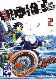 戦車椅子-TANK CHAIR- [2巻]
