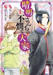 晴明さんちの不憫な大家1