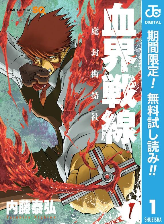 血界戦線―魔封街結社― [1巻]