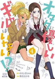 オタクに優しいギャルはいない!?