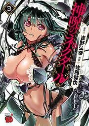 神呪のネクタール [3巻]