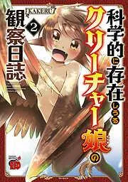 科学的に存在しうるクリーチャー娘の観察日誌 [2巻]