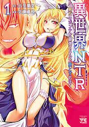異世界NTR~親友のオンナを最強スキルで堕とす方法~ [1巻]